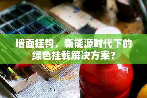 墙面挂钩，新能源时代下的绿色挂载解决方案？