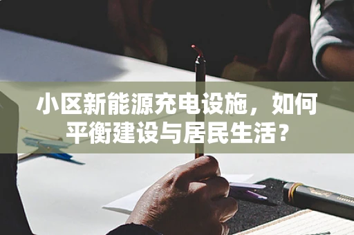 小区新能源充电设施，如何平衡建设与居民生活？