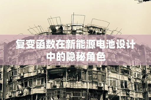复变函数在新能源电池设计中的隐秘角色