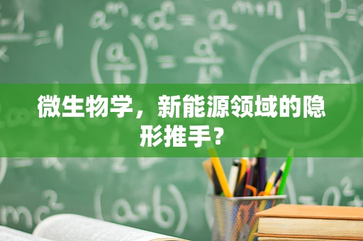 微生物学，新能源领域的隐形推手？