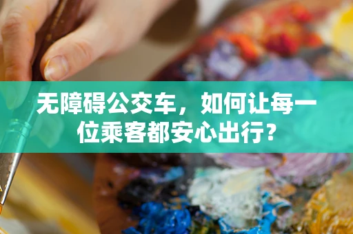 无障碍公交车，如何让每一位乘客都安心出行？