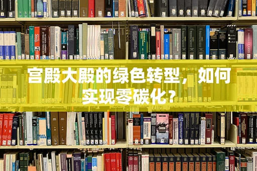 宫殿大殿的绿色转型，如何实现零碳化？