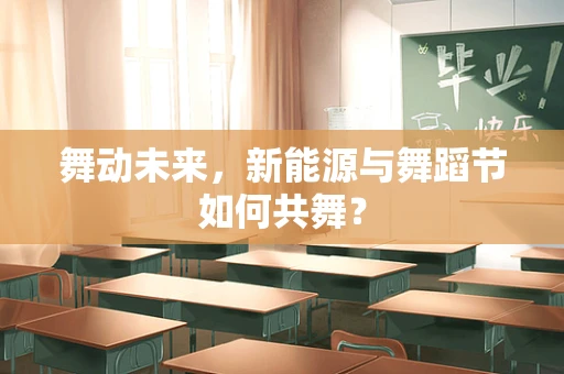 舞动未来，新能源与舞蹈节如何共舞？
