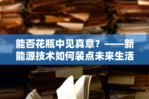 能否花瓶中见真章？——新能源技术如何装点未来生活？