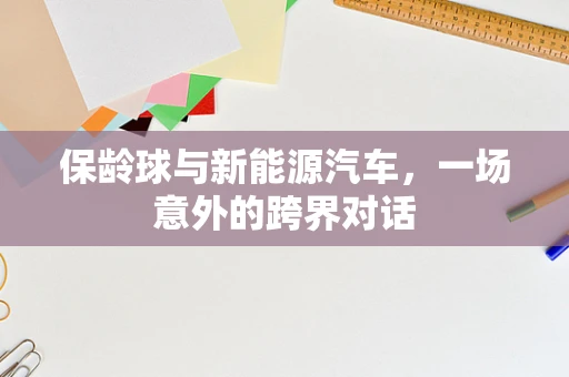 保龄球与新能源汽车，一场意外的跨界对话