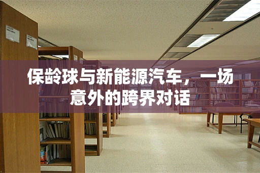 保龄球与新能源汽车，一场意外的跨界对话