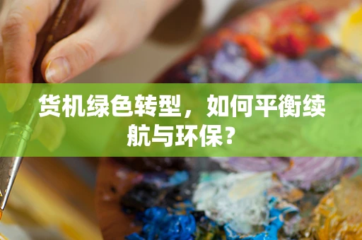 货机绿色转型，如何平衡续航与环保？