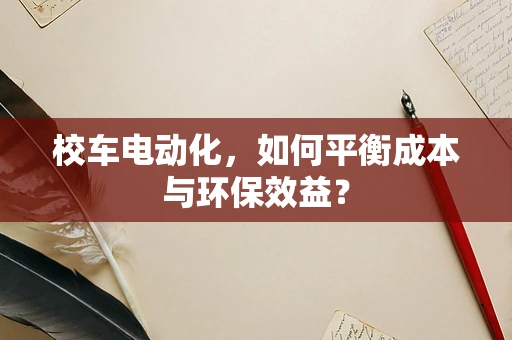 校车电动化，如何平衡成本与环保效益？