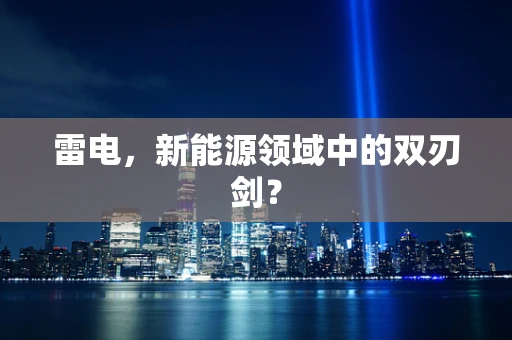 雷电，新能源领域中的双刃剑？
