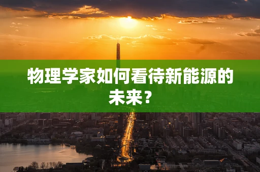物理学家如何看待新能源的未来？