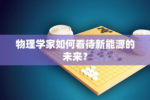 物理学家如何看待新能源的未来？