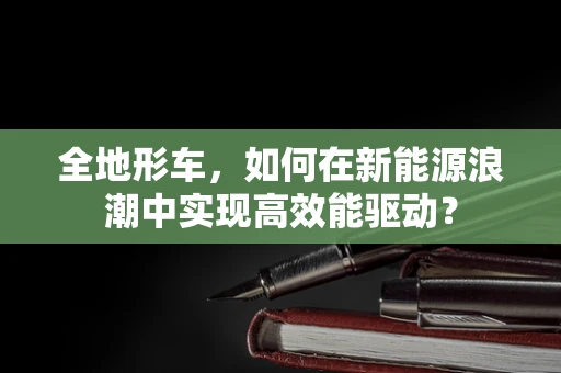 全地形车，如何在新能源浪潮中实现高效能驱动？