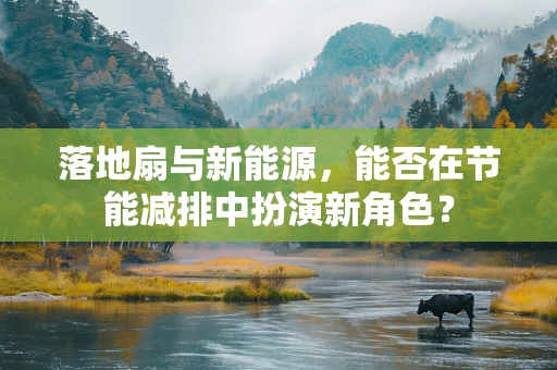 落地扇与新能源，能否在节能减排中扮演新角色？