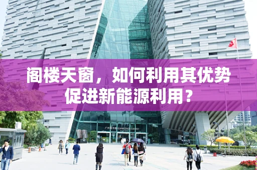 阁楼天窗，如何利用其优势促进新能源利用？