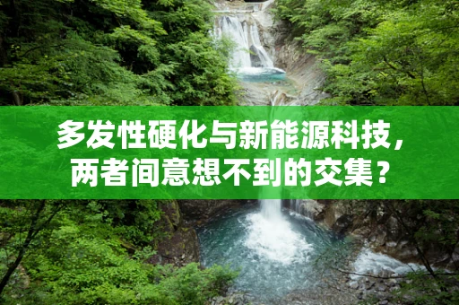 多发性硬化与新能源科技，两者间意想不到的交集？