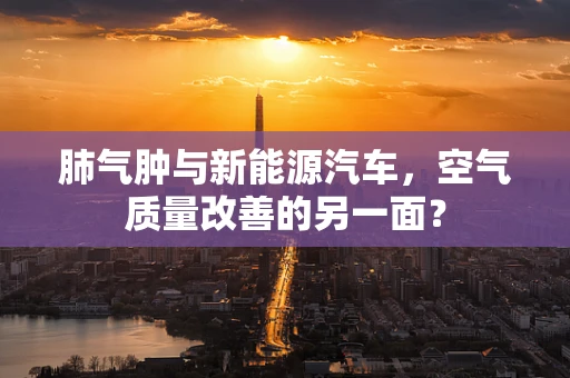 肺气肿与新能源汽车，空气质量改善的另一面？