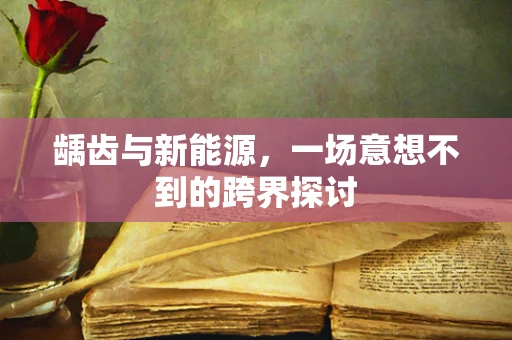 龋齿与新能源，一场意想不到的跨界探讨