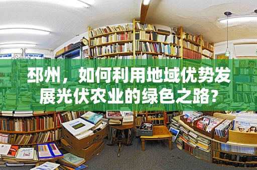 邳州，如何利用地域优势发展光伏农业的绿色之路？