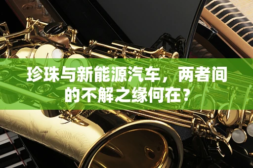 珍珠与新能源汽车，两者间的不解之缘何在？