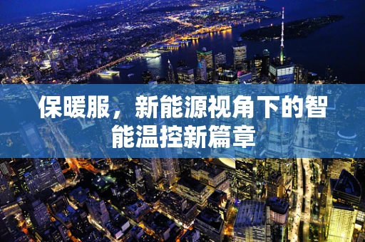 保暖服，新能源视角下的智能温控新篇章