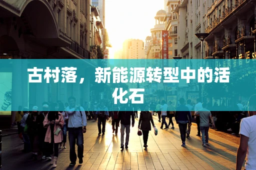 古村落，新能源转型中的活化石