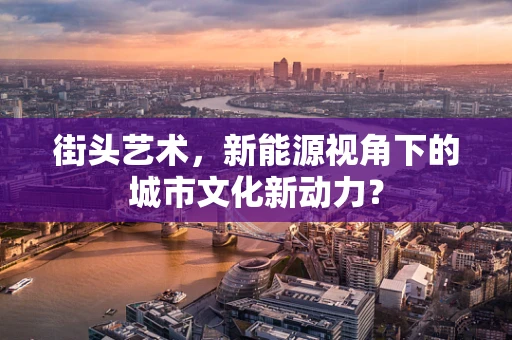 街头艺术，新能源视角下的城市文化新动力？