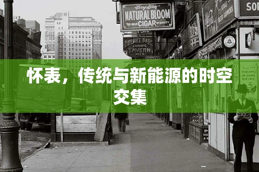 怀表，传统与新能源的时空交集
