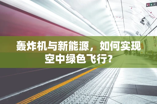 轰炸机与新能源，如何实现空中绿色飞行？