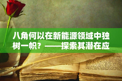 八角何以在新能源领域中独树一帜？——探索其潜在应用与挑战