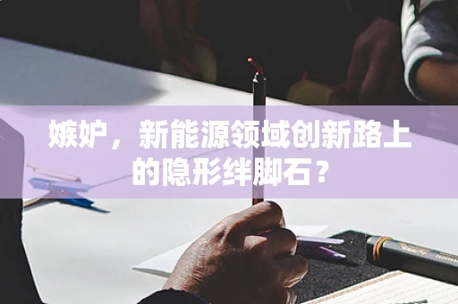 嫉妒，新能源领域创新路上的隐形绊脚石？