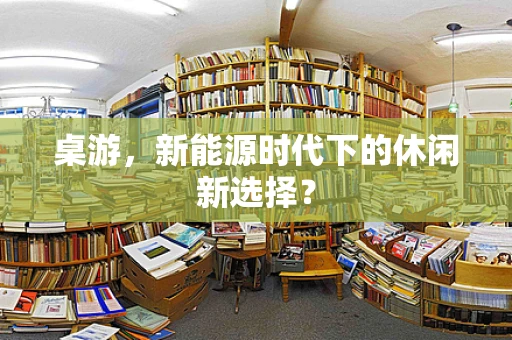 桌游，新能源时代下的休闲新选择？