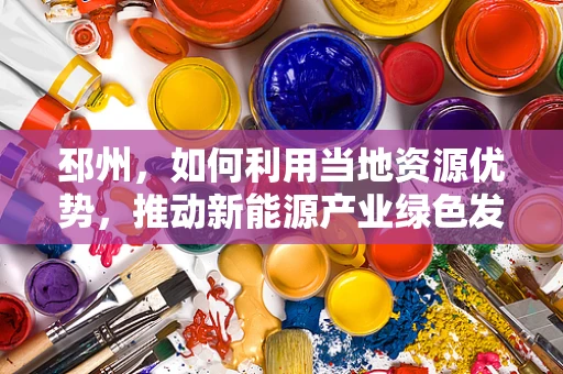 邳州，如何利用当地资源优势，推动新能源产业绿色发展？