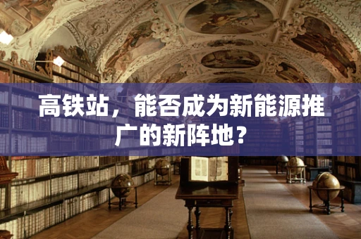 高铁站，能否成为新能源推广的新阵地？
