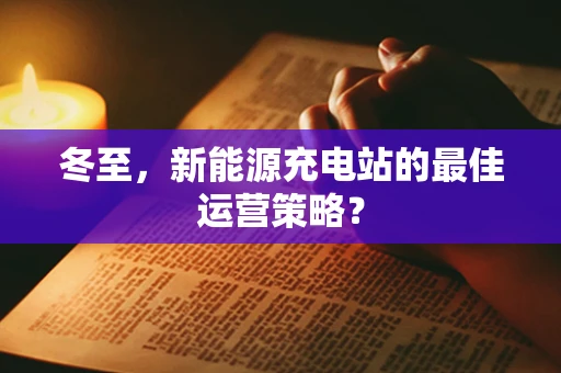 冬至，新能源充电站的最佳运营策略？