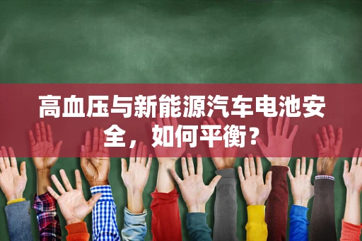 高血压与新能源汽车电池安全，如何平衡？