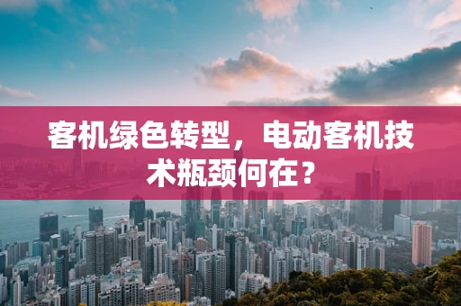 客机绿色转型，电动客机技术瓶颈何在？