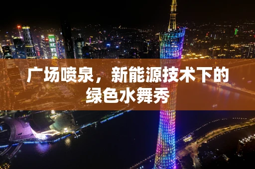 广场喷泉，新能源技术下的绿色水舞秀