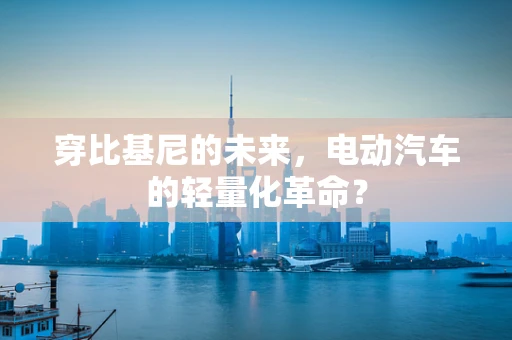 穿比基尼的未来，电动汽车的轻量化革命？