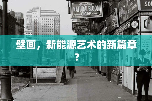 壁画，新能源艺术的新篇章？