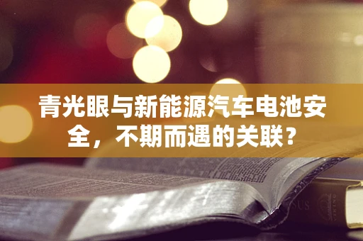青光眼与新能源汽车电池安全，不期而遇的关联？
