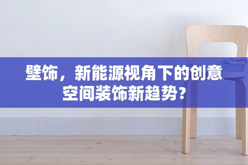 壁饰，新能源视角下的创意空间装饰新趋势？