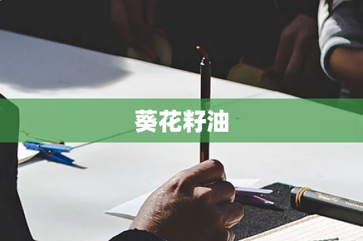 葵花籽油