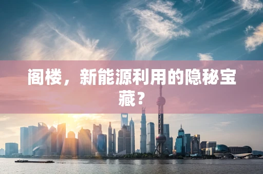 阁楼，新能源利用的隐秘宝藏？