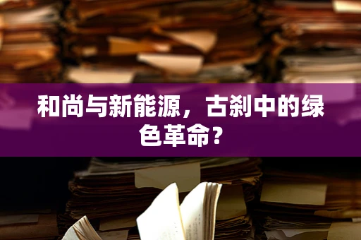 和尚与新能源，古刹中的绿色革命？