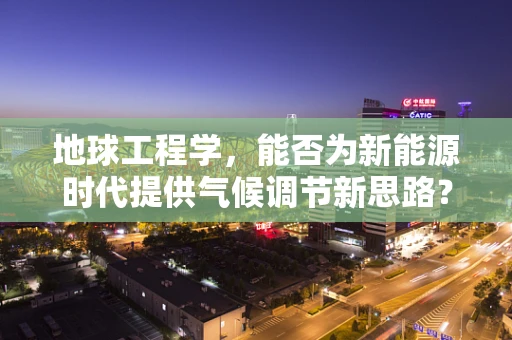 地球工程学，能否为新能源时代提供气候调节新思路？