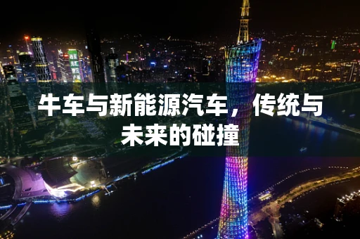 牛车与新能源汽车，传统与未来的碰撞