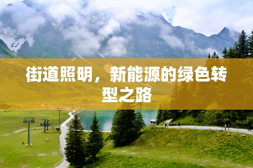 街道照明，新能源的绿色转型之路
