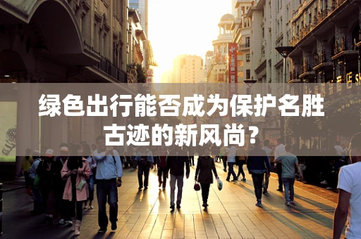 绿色出行能否成为保护名胜古迹的新风尚？