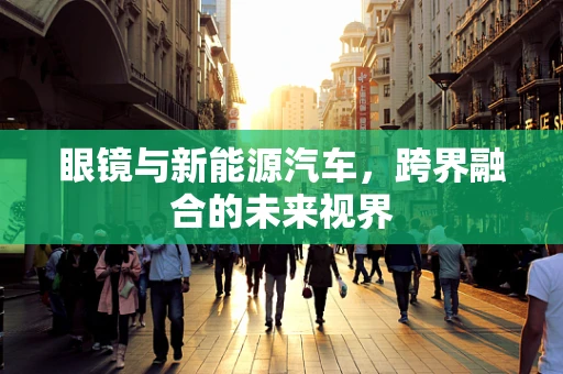 眼镜与新能源汽车，跨界融合的未来视界