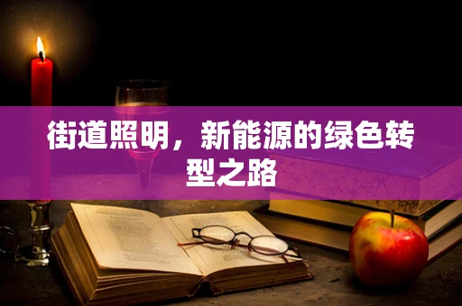 街道照明，新能源的绿色转型之路